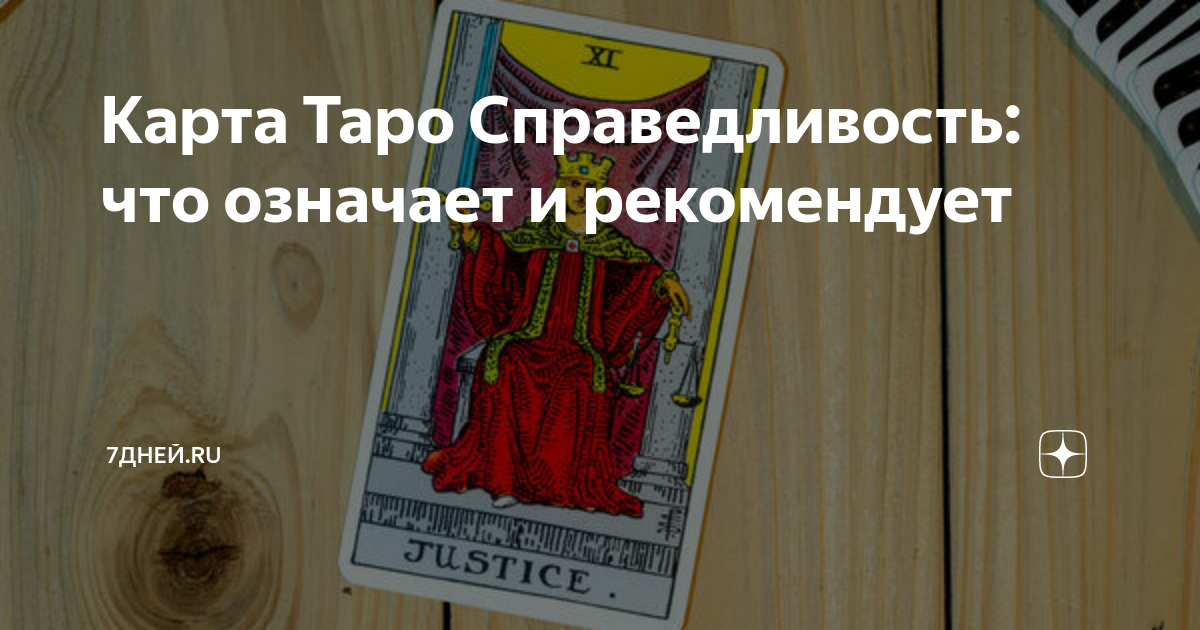 справедливость таро что ждет в ближайшее время