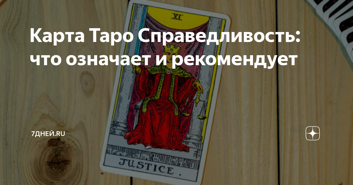 Justice таро значение карта дня