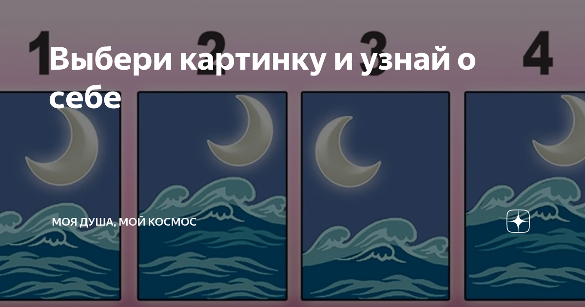 Выбери картинку и узнай что тебя ждет