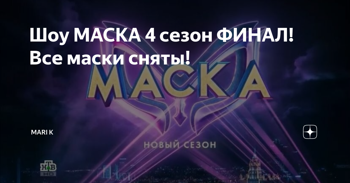 маска 4 сезон 5 выпуск