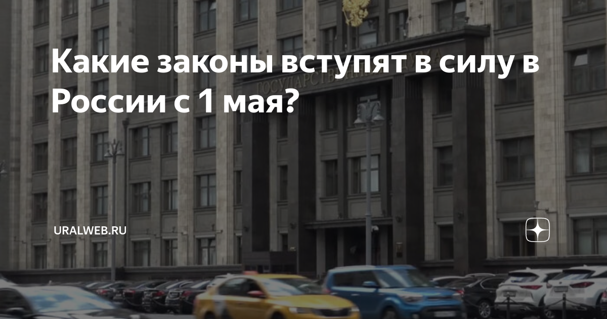 Какие законы вступают в силу в мае. Законы, вступающие в силу в мае. Вред от вейпа. Изменения в законе в мае. Законы вступающие в силу с 1 мая.