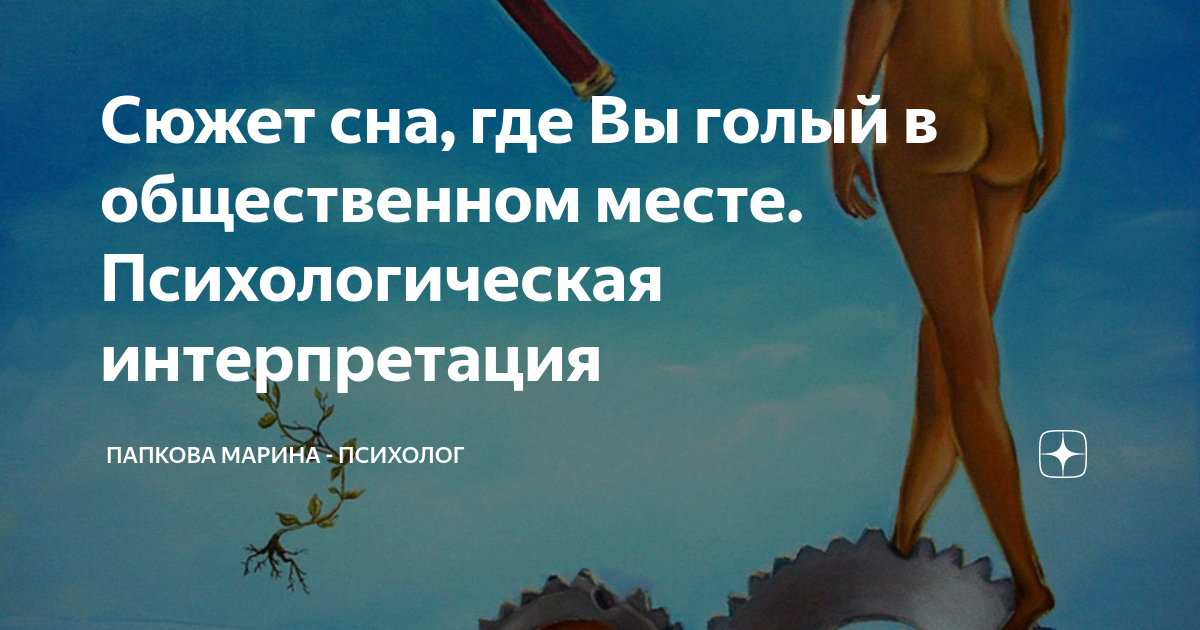 «Нагота к чему снится во сне? Если видишь во сне Нагота, что значит?»