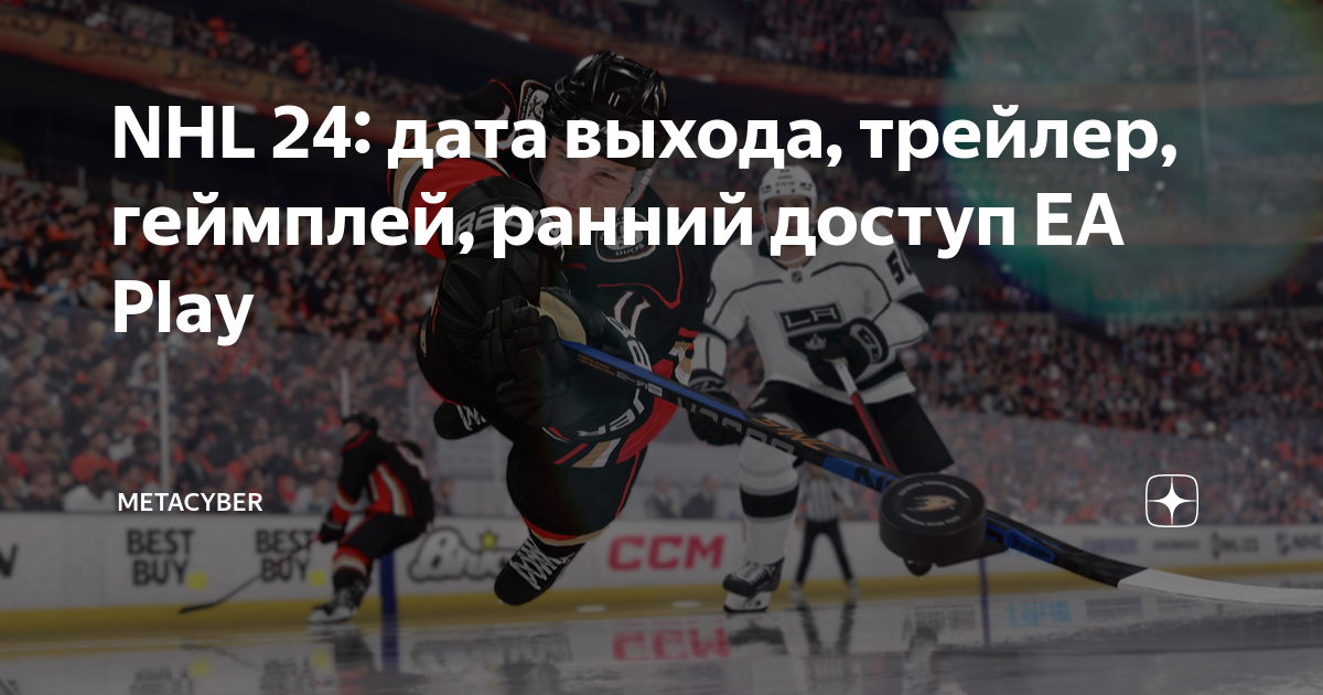 NHL 24: дата выхода, трейлер, геймплей, ранний доступ EA Play ...