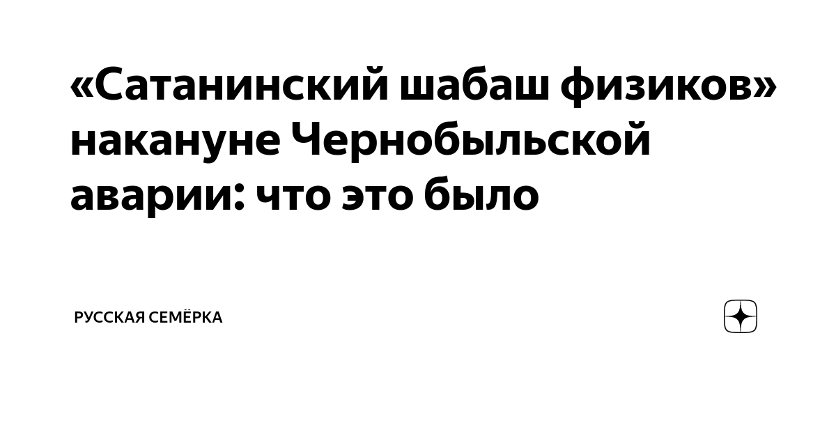 «Сатанинский шабаш физиков» накануне Чернобыльской аварии: что это было ...