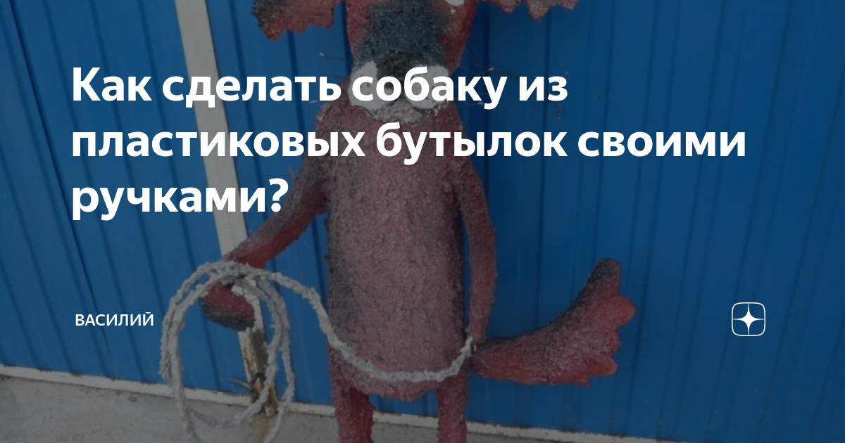 Собака из пластиковой бутылки