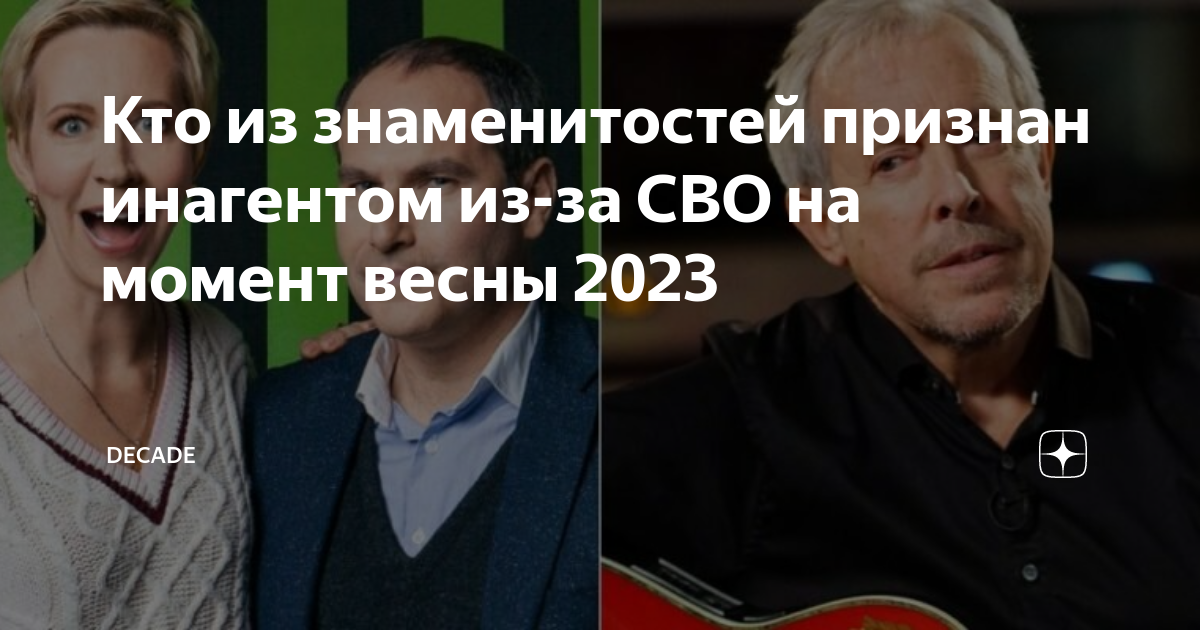 Инагенты россии 2025 список артистов фото Кто из знаменитостей признан инагентом из-за СВО на момент весны 2023 Decade Дзе