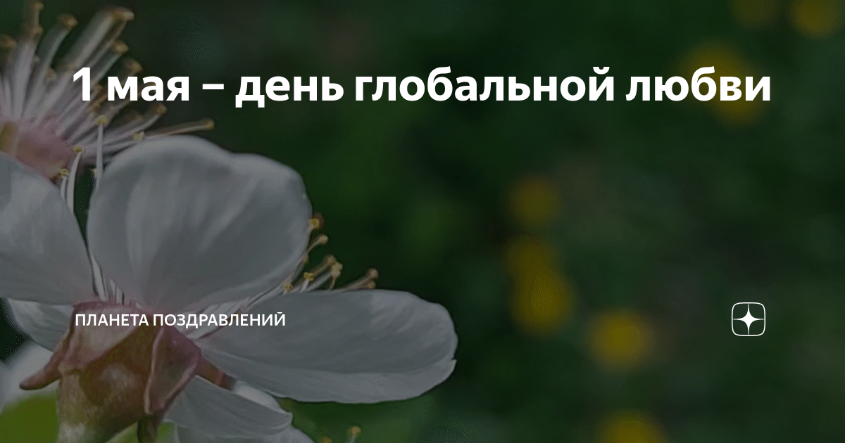 1 мая – день глобальной любви | ПЛАНЕТА ПОЗДРАВЛЕНИЙ | Дзен
