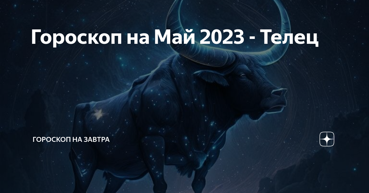 13 ноября 2023 телец