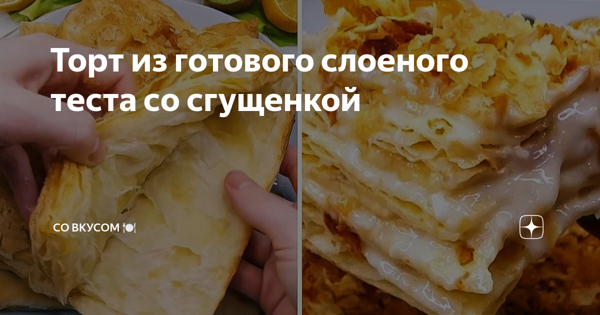 Слоёное тесто со сгущенкой