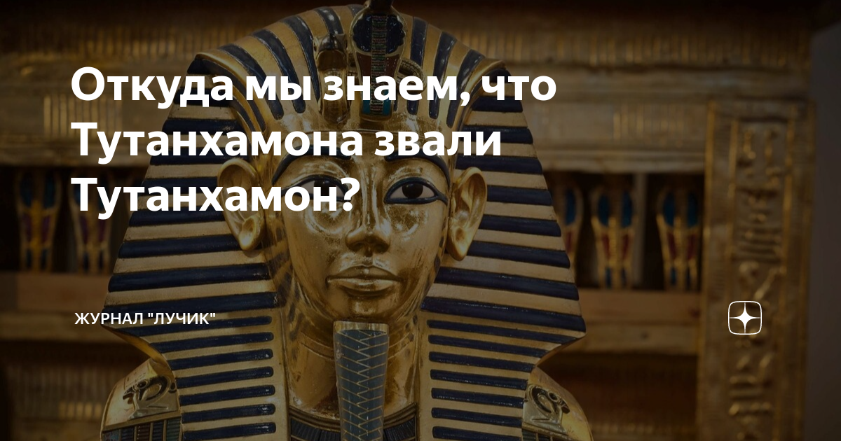 Откуда мы знаем, что Тутанхамона звали Тутанхамон? | Журнал "Лучик" | Дзен