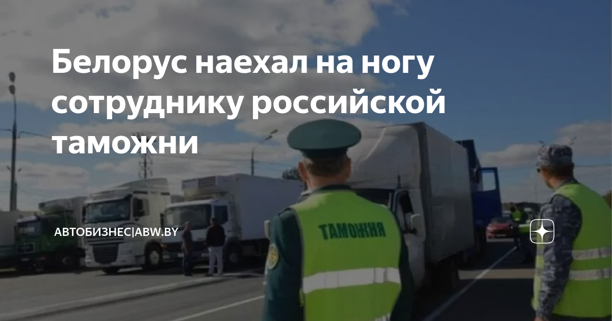 Белорус наехал на ногу сотруднику российской таможни | abw.by | Дзен