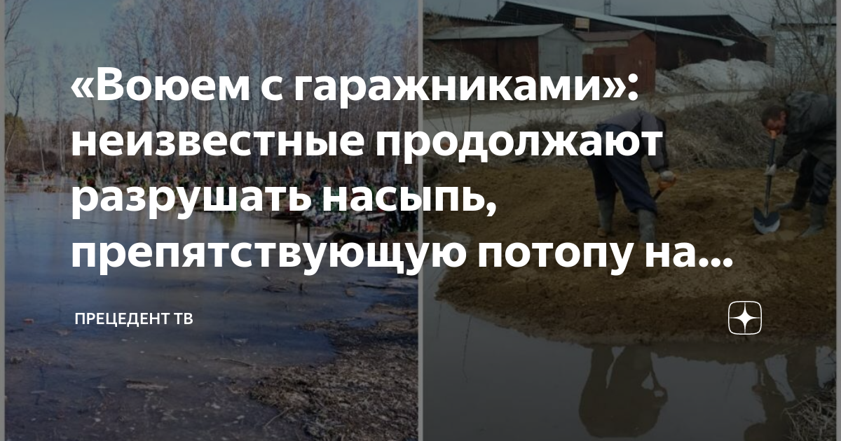 Затопляемый парк в Новосибирске. Кладбище. Продолжить разрушить