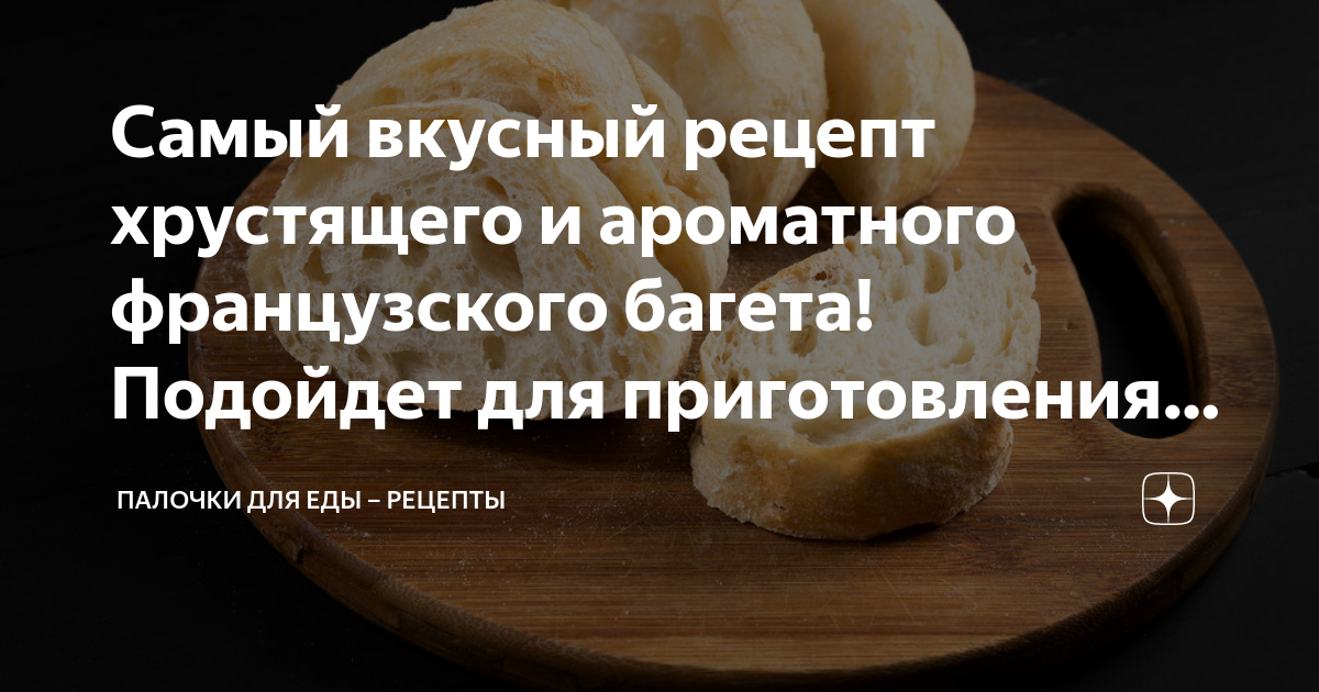 Хрустящий багет с чесночной начинкой, маслом и травами (рецепт) — shwartz-upak.ru