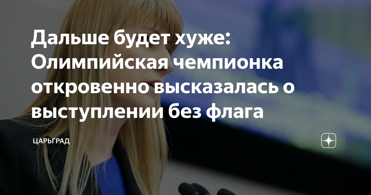 Дальше будет хуже: Олимпийская чемпионка откровенно высказалась о выступлении бе