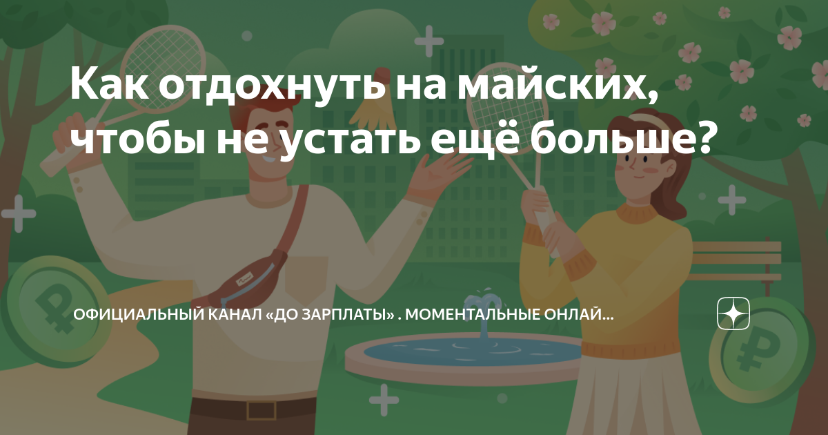 Как отдохнуть на майских, чтобы не устать ещё больше? | Официальный ...