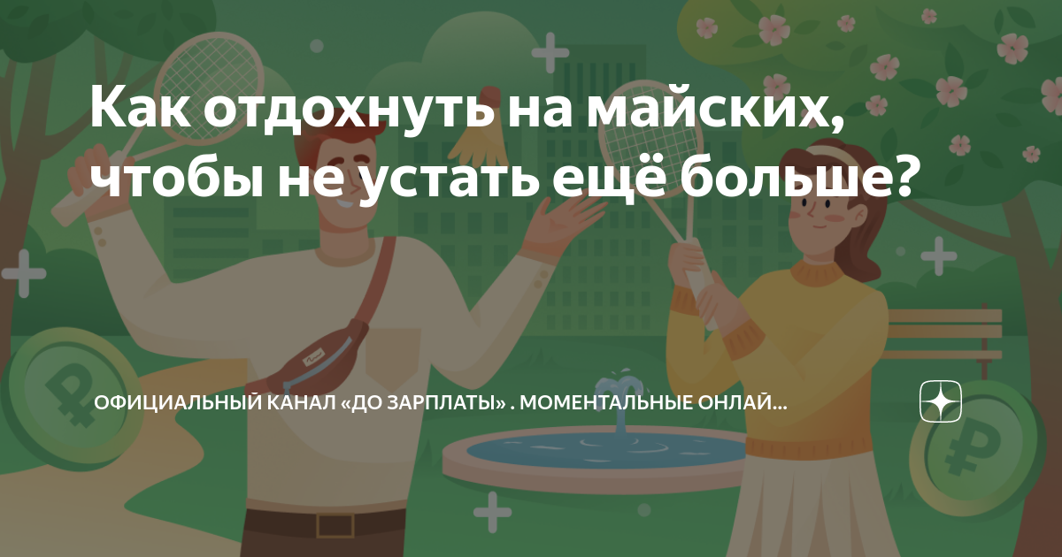 Займы до зарплаты официальный сайт