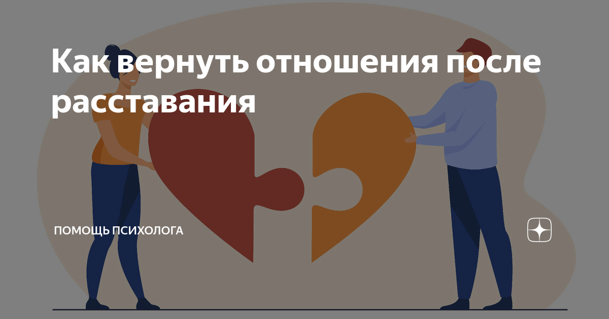 как вести себя после расставания чтобы вернуть