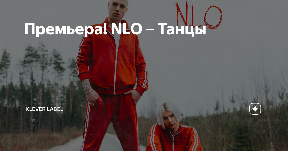 Танцы nlo послушать