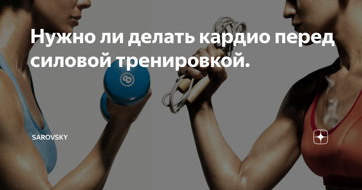 Кардио делать до или после силовых тренировок