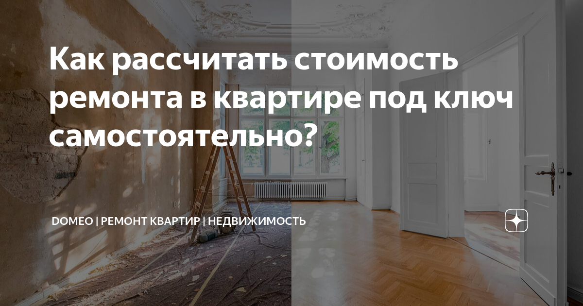 Как рассчитать стоимость ремонта в квартире под ключ самостоятельно?