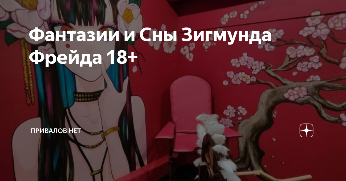 фантазии и сны зигмунда фрейда спб. фантазии и сны зигмунда фрейда спб. фантазии и сны зигмунда фрейда интерактивная выставка. питер музей сновидений зигмунда фрейда. выставки о своем городе.