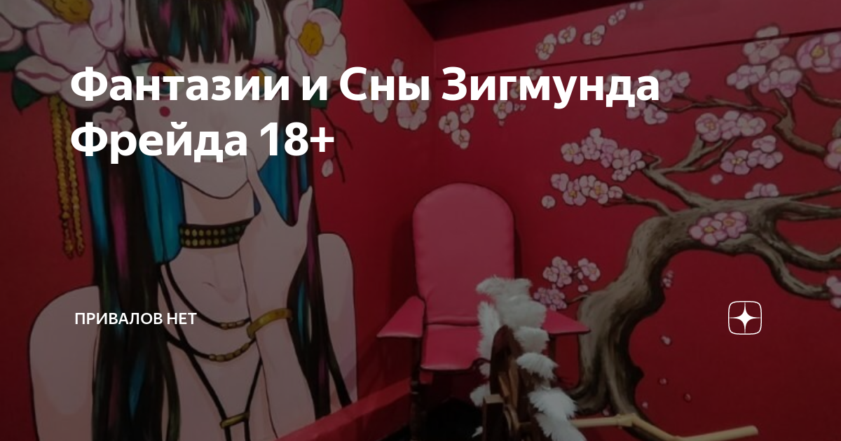 Сны и фантазии зигмунда фрейда выставка спб. Фантазии и сны Зигмунда. Сны Фрейда выставка. Сны Зигмунда Фрейда выставка. Smile Park сны Фрейда.