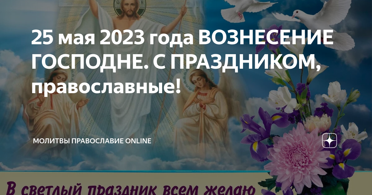 Вознесенье праздник 2020