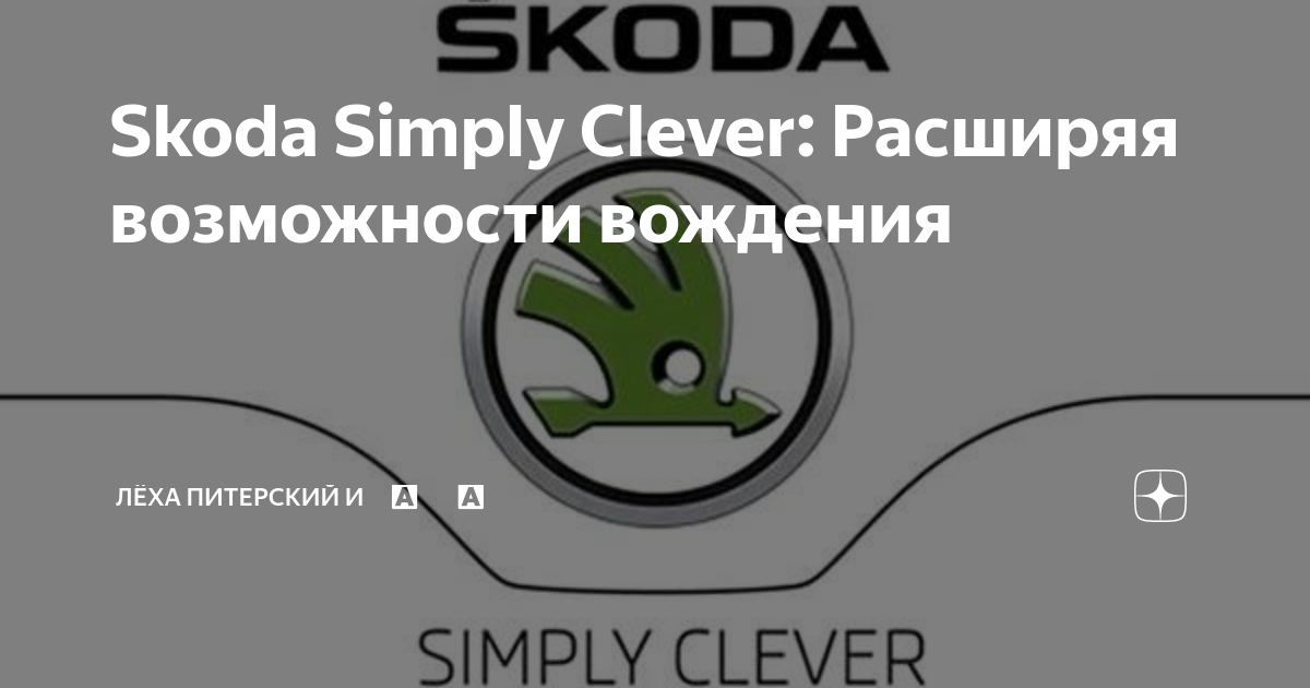 Шкода simply clever. Skoda Clever. Шкода Симпли клева. Simply Clever. Шкода Симпли ковер.