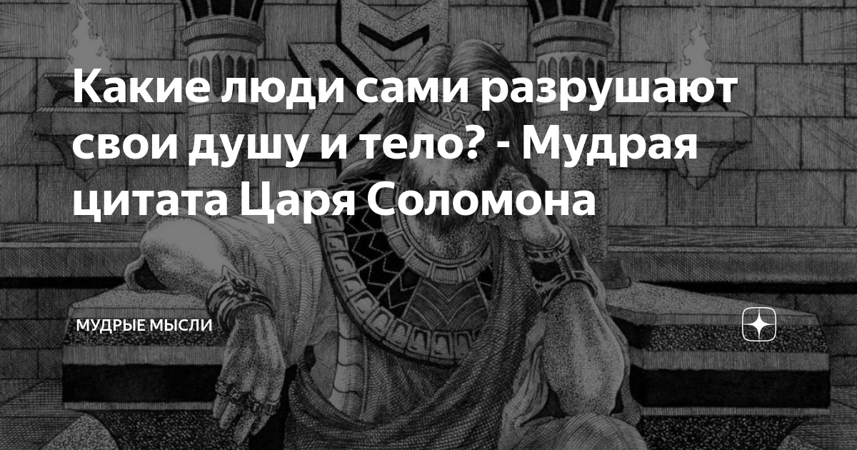 Цитаты царя соломона