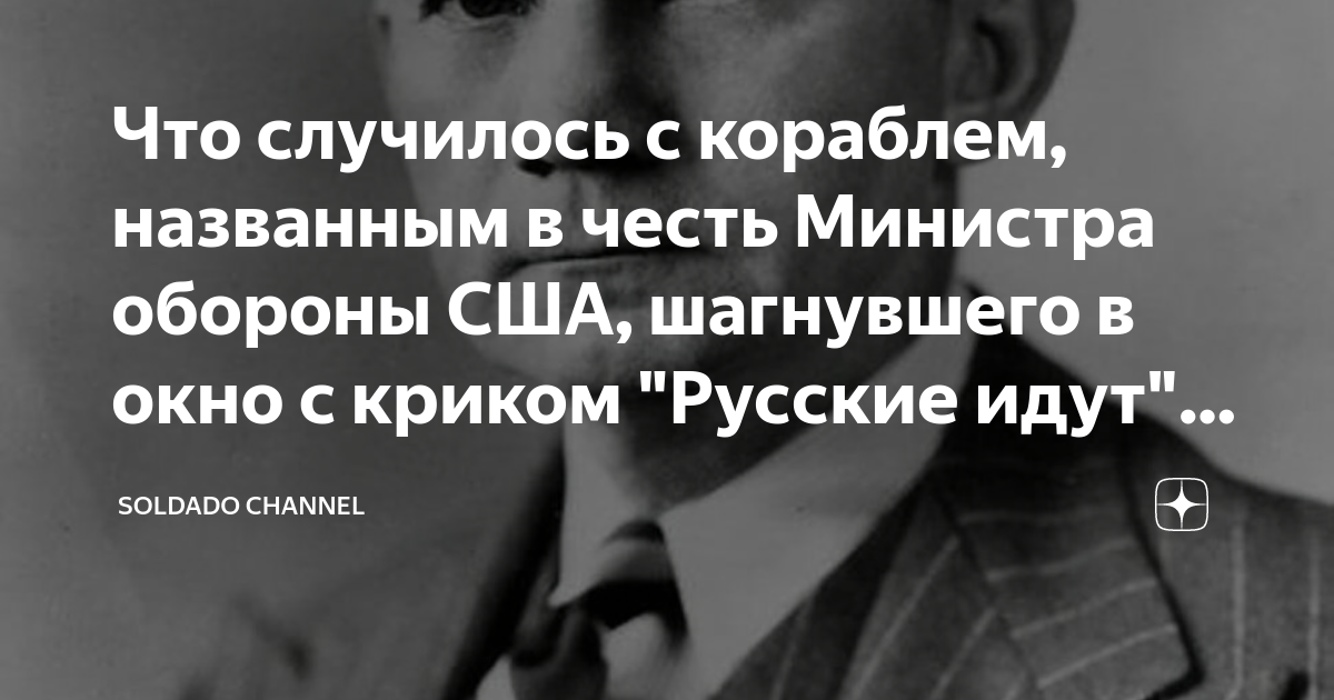 Что случилось с кораблем, названным в честь Министра обороны США ...