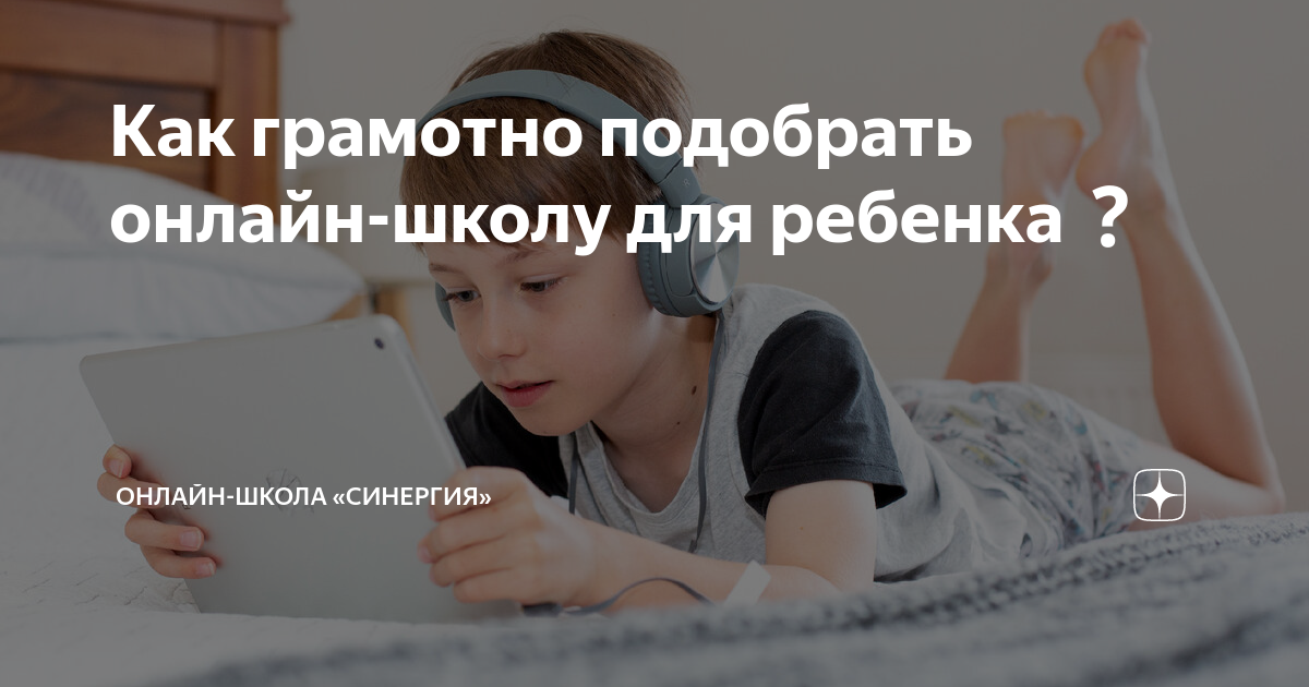 Как грамотно подобрать онлайн-школу для ребенка | Онлайн-школа ...