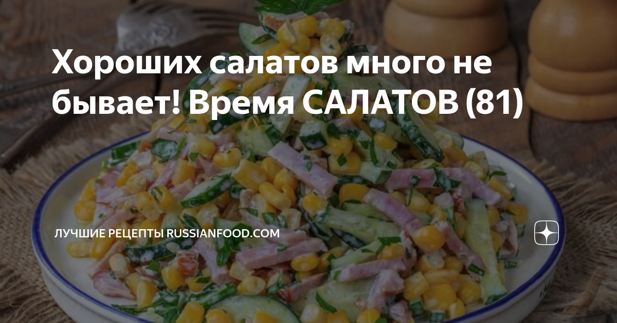 Самый вкусный салат