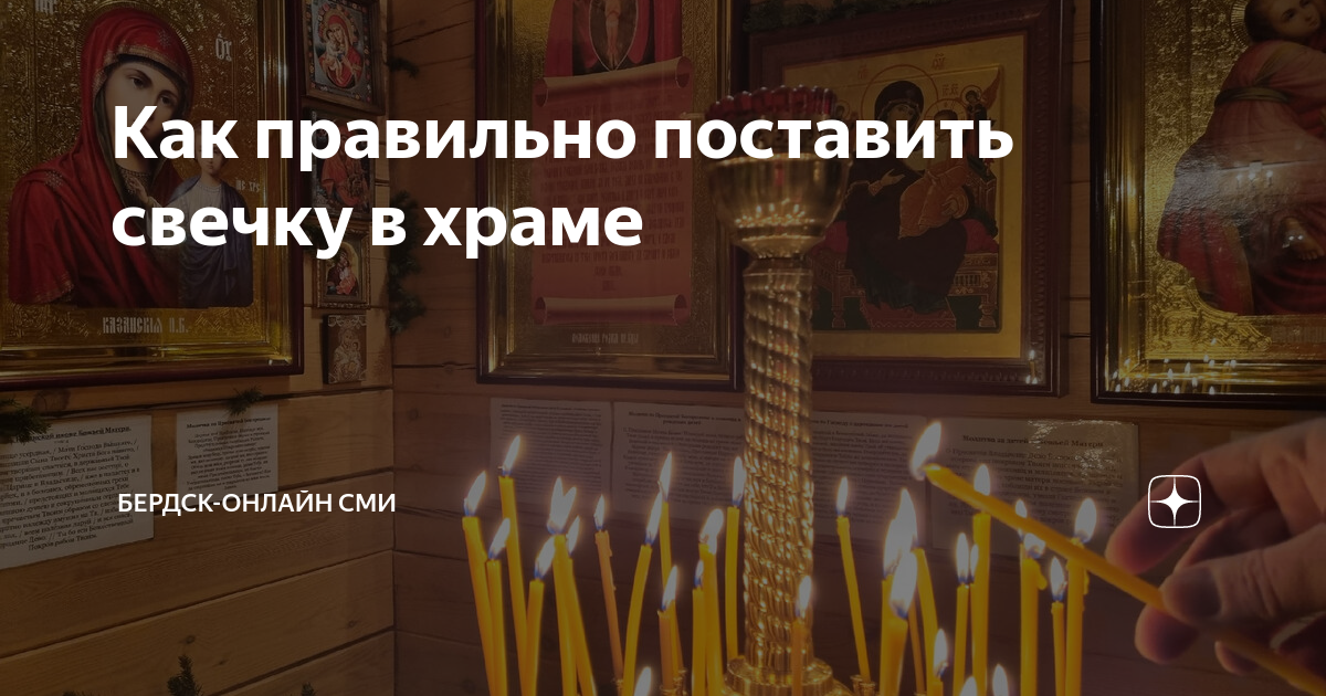 как ставить свечку взрослому