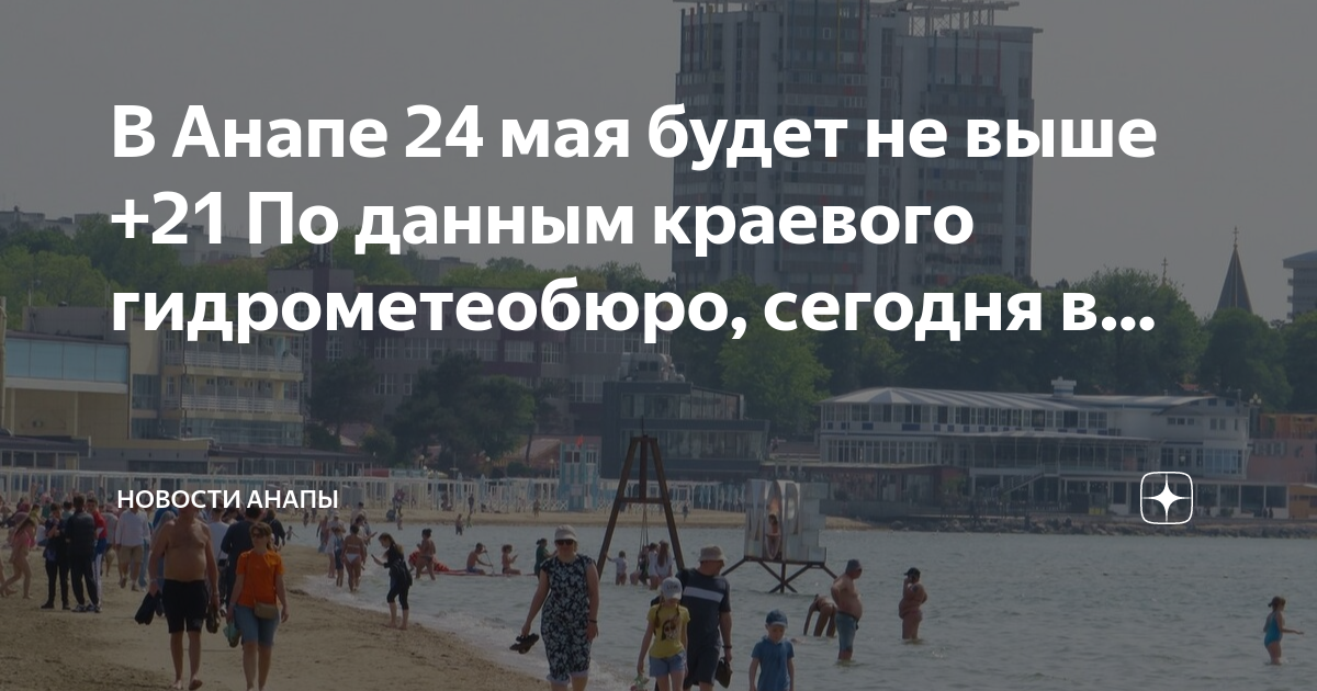 Погода в анапе на август 2024 месяц. Анапа сегодня. Анапа новости на сегодня. Погода в Анапе на 10 дней. Погода в Анапской на 3 дня.