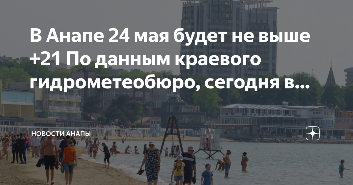 Погода анапа на 14 дней 2024 апрель