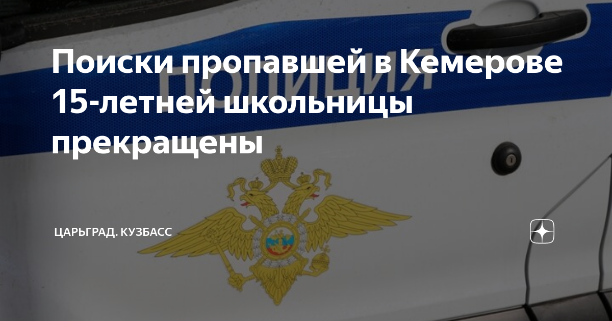 Поиски пропавшей в Кемерове 15-летней школьницы прекращены | Царьград ...