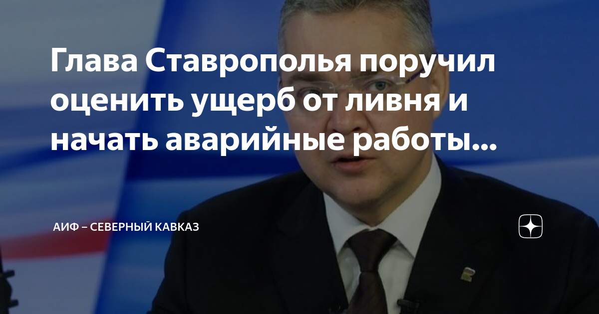 Комсомольская правда северный кавказ дзен. Владимиров губернатор ставропольского края. Комсомольская правда северный кавказ дзен. Комсомольская правда северный кавказ дзен. Комсомольская правда северный кавказ дзен.