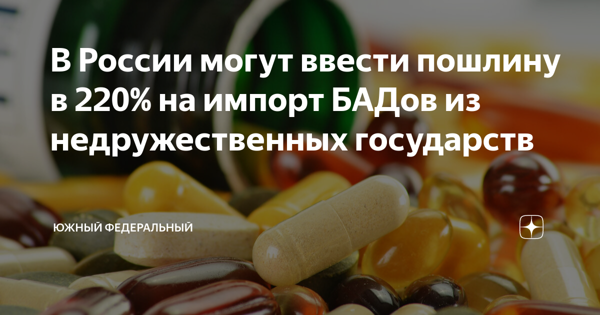 Бады это хорошо или плохо. Импортозамещение лекарств. Бад это хорошо или плохо. Ввоз бадов. Ввоз бадов.
