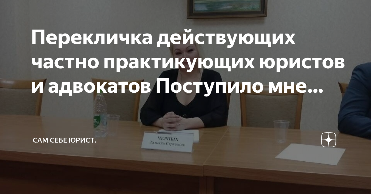 Перекличка действующих частно практикующих юристов и адвокатов ...