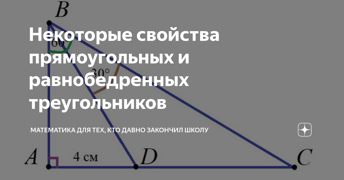 Некоторые свойства прямоугольных и равнобедренных треугольников ...