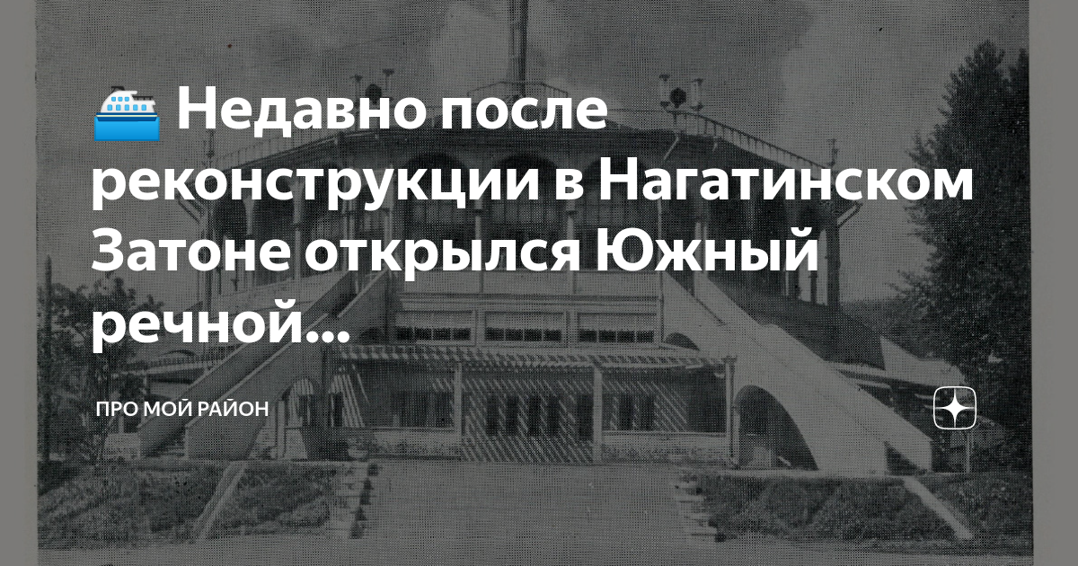 ⛴ Недавно после реконструкции в Нагатинском Затоне открылся Южный ...