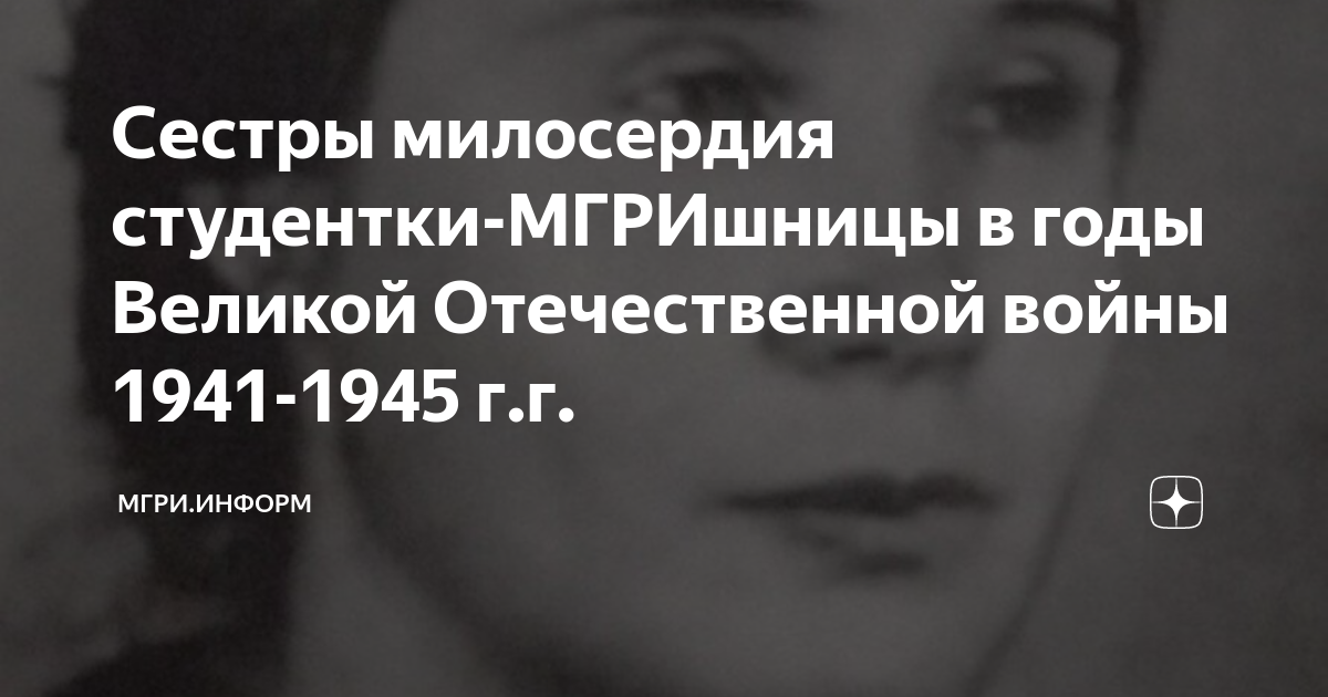 Сестры милосердия студентки-МГРИшницы в годы Великой Отечественной ...