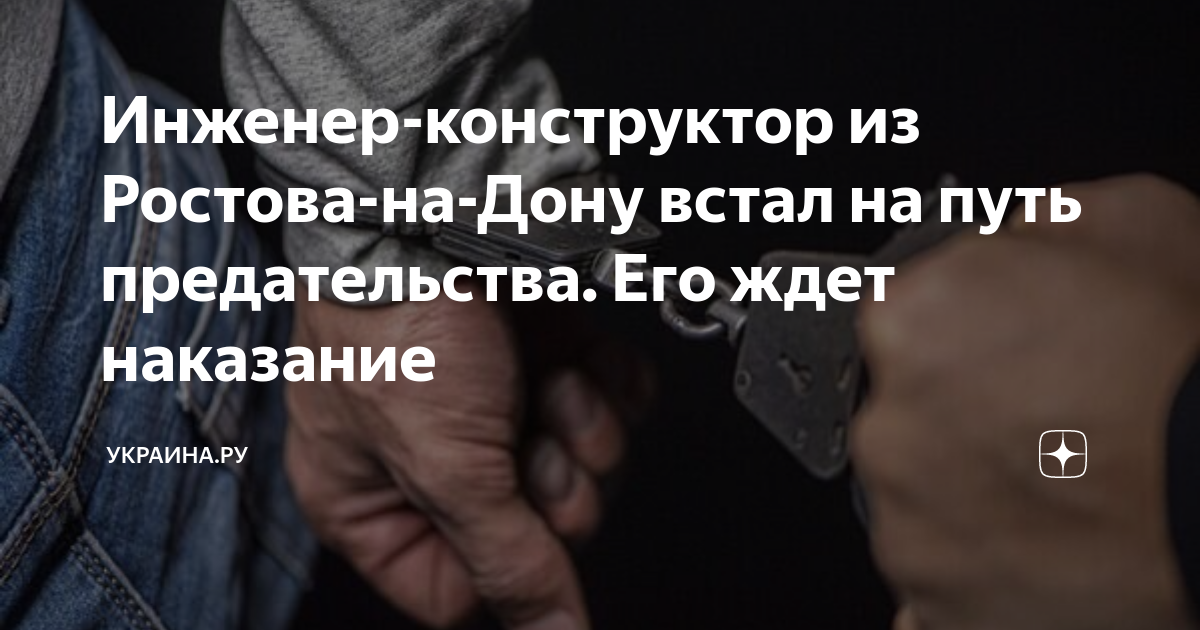 Инженер-конструктор из Ростова-на-Дону встал на путь предательства. Его ...