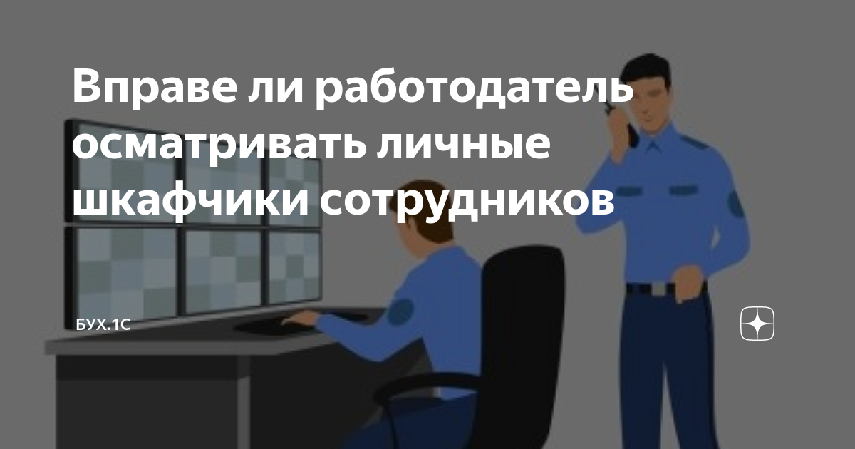 Досмотр личных шкафчиков работников