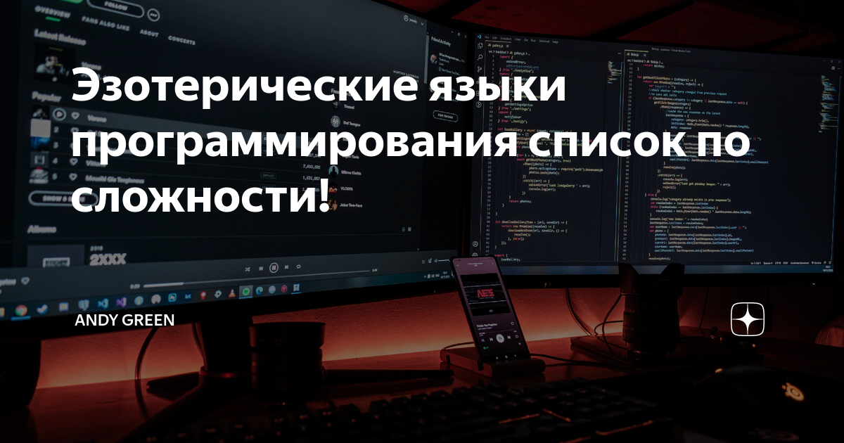 Эзотерические языки программирования список по сложности! | Andy Green ...