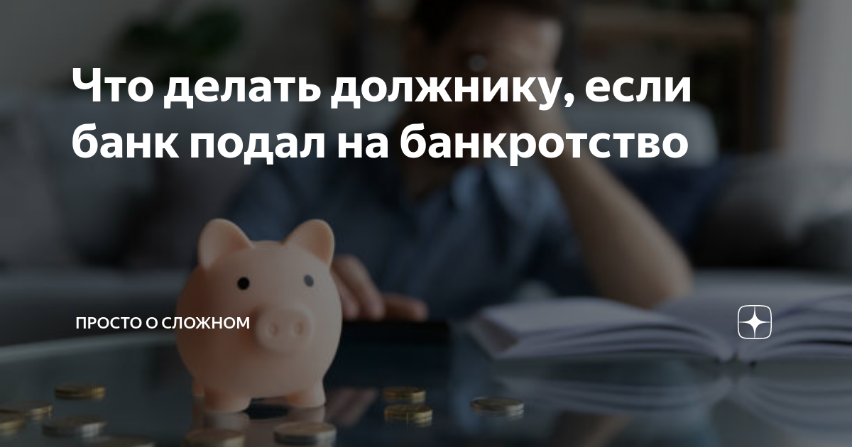 банк подал на банкротство. подать на банкротство. инфографика банкротство физ лиц. последствия банкротства. порядок процедуры банкротства физического лица.