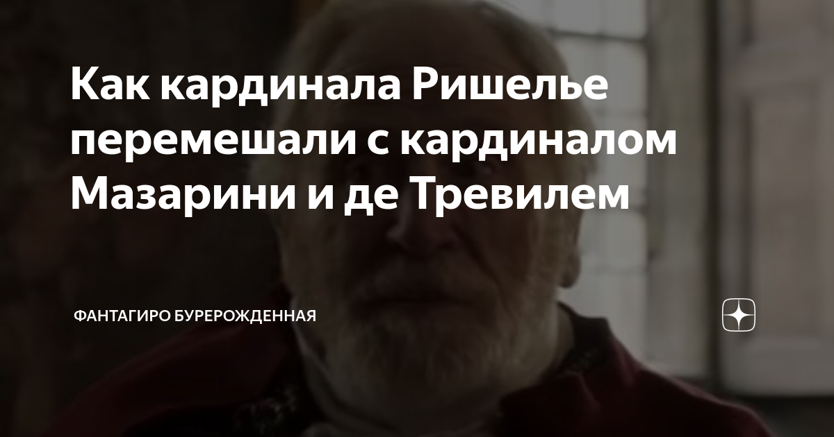 Как кардинала Ришелье перемешали с кардиналом Мазарини и де Тревилем ...