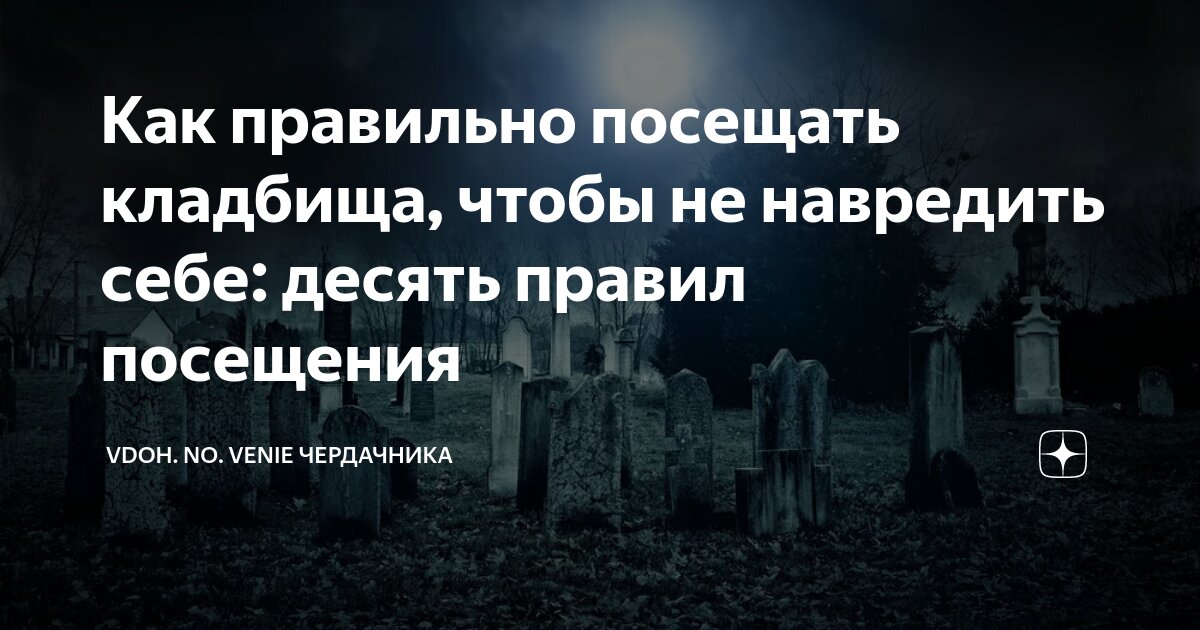 До какого часа посещают кладбище. Как правильно посещать кладбище.