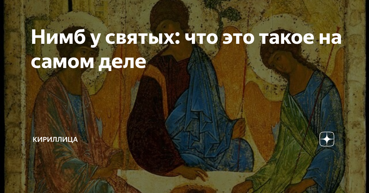 Нимб у святых: что это такое на самом деле | Кириллица | Дзен
