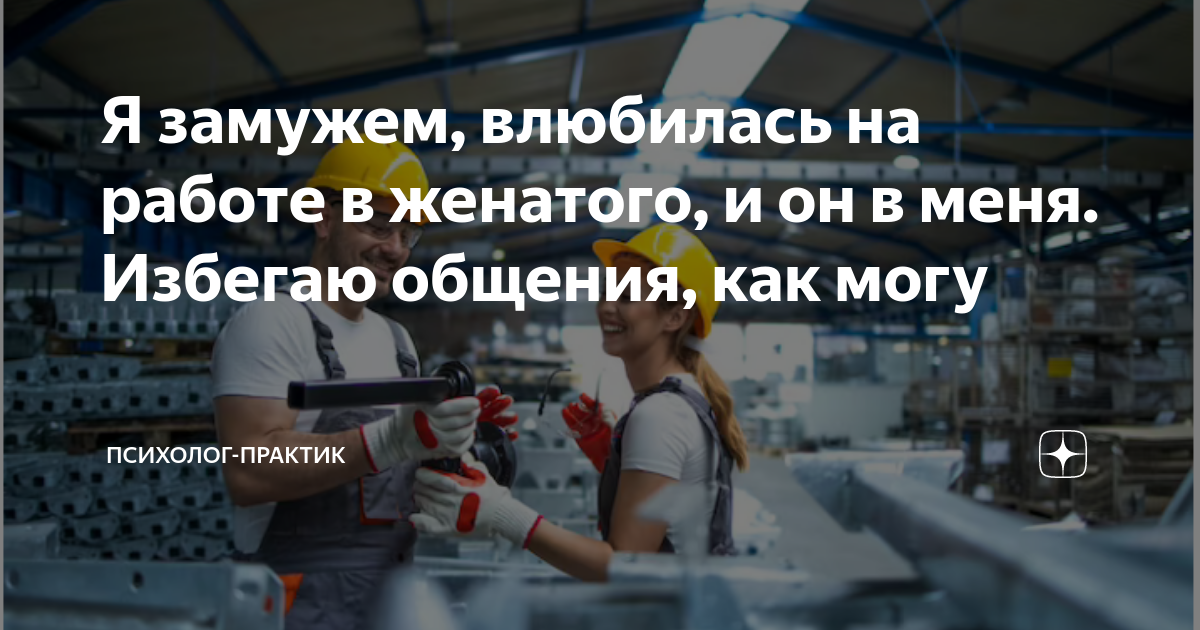 Я замужем, влюбилась на работе в женатого, и он в меня Избегаю общения